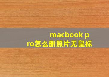 macbook pro怎么删照片无鼠标